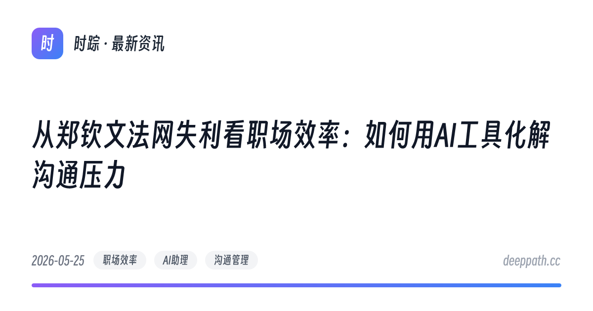 从郑钦文法网失利看职场效率：如何用AI工具化解沟通压力 - 文章封面