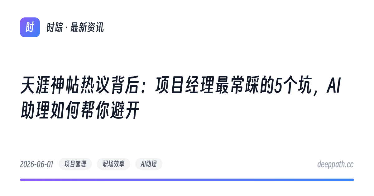 天涯神帖热议背后：项目经理最常踩的5个坑，AI助理如何帮你避开 - 文章封面