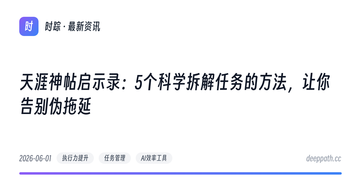 天涯神帖启示录：5个科学拆解任务的方法，让你告别伪拖延 - 文章封面