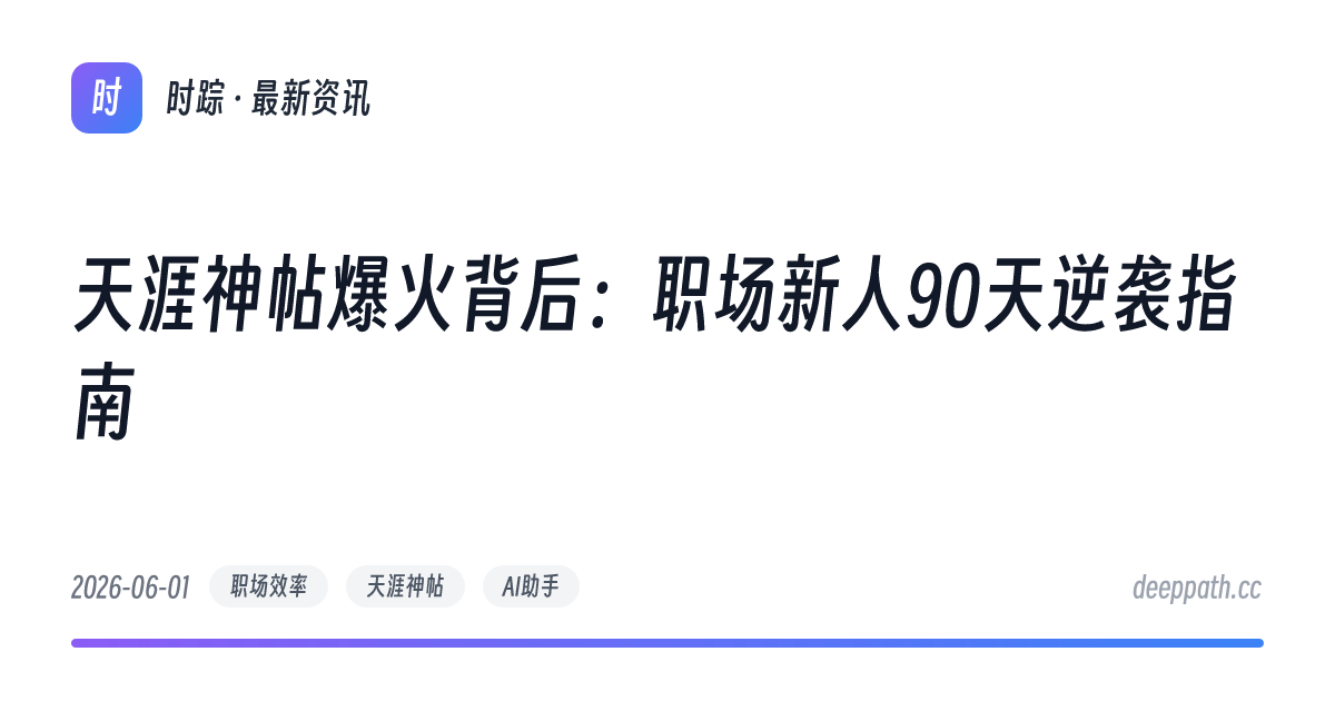 天涯神帖爆火背后：职场新人90天逆袭指南 - 文章封面