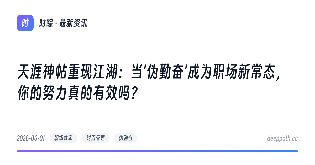 天涯神帖重现江湖：当'伪勤奋'成为职场新常态，你的努力真的有效吗？ - 文章封面