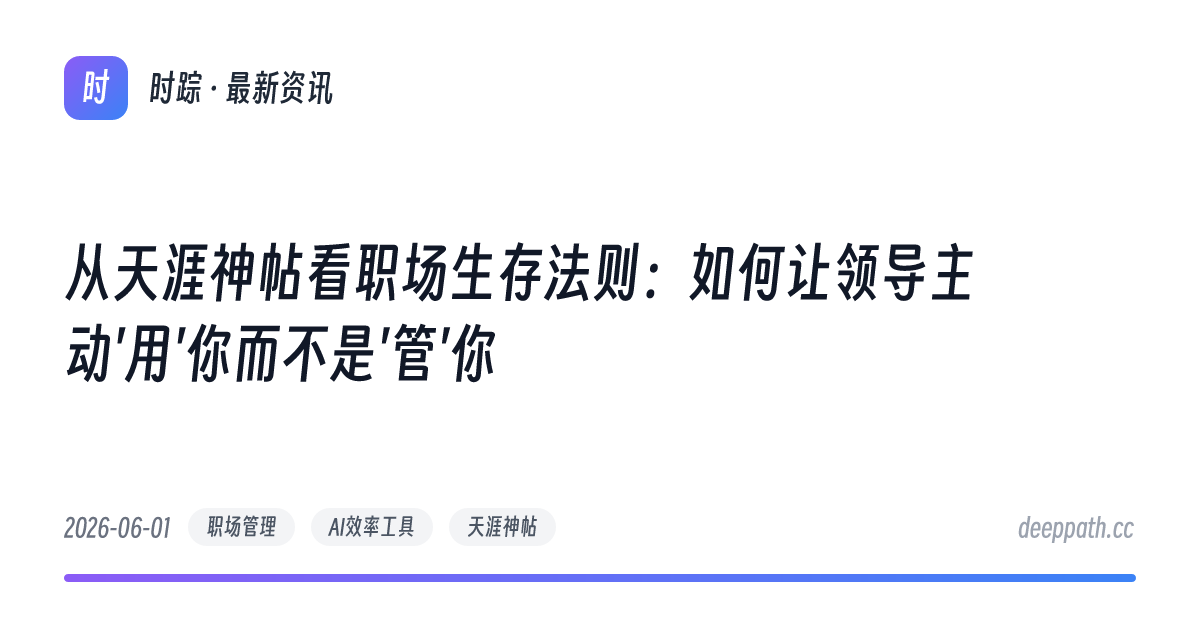 从天涯神帖看职场生存法则：如何让领导主动'用'你而不是'管'你 - 文章封面