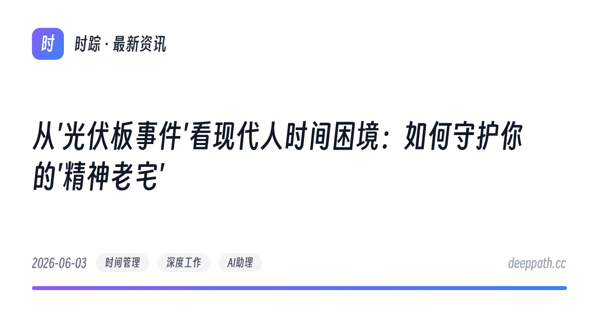 从'光伏板事件'看现代人时间困境：如何守护你的'精神老宅' - 文章封面