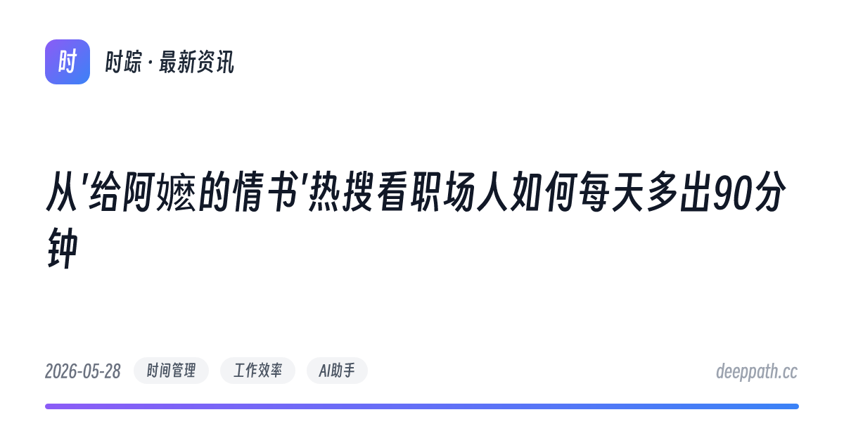 从'给阿嬷的情书'热搜看职场人如何每天多出90分钟 - 文章封面