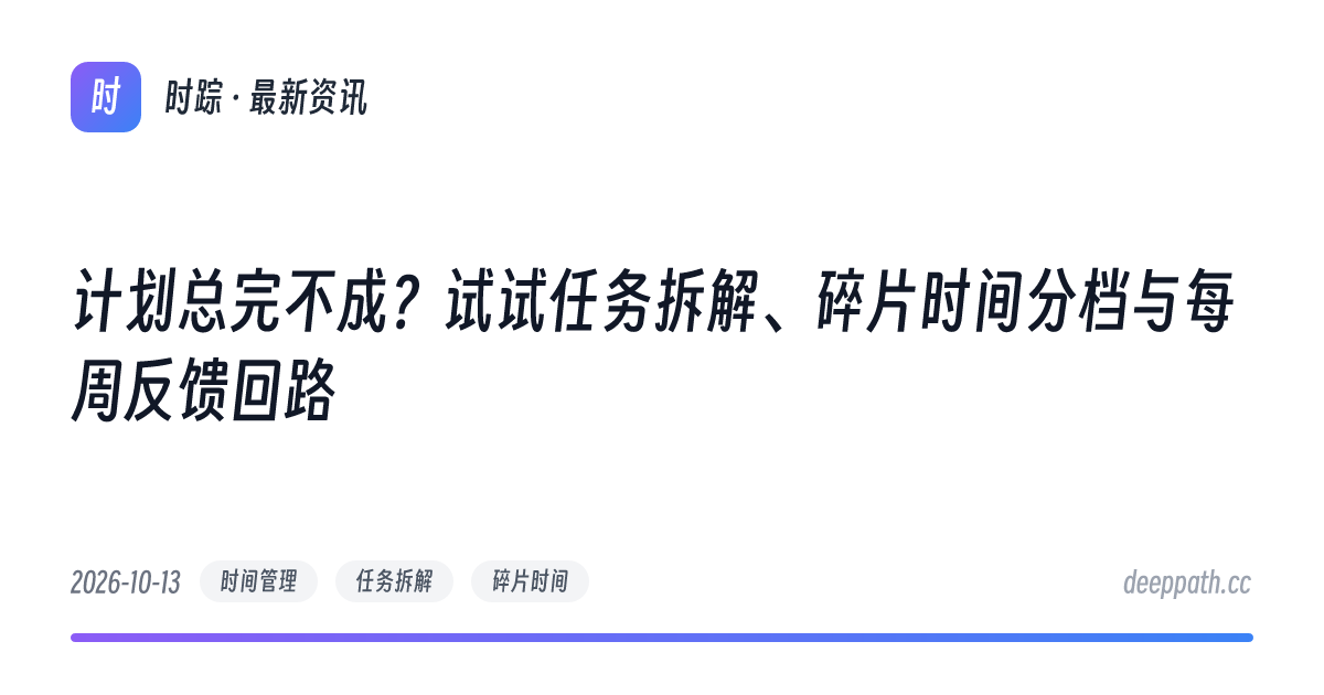 计划总完不成？试试任务拆解、碎片时间分档与每周反馈回路 - 文章封面