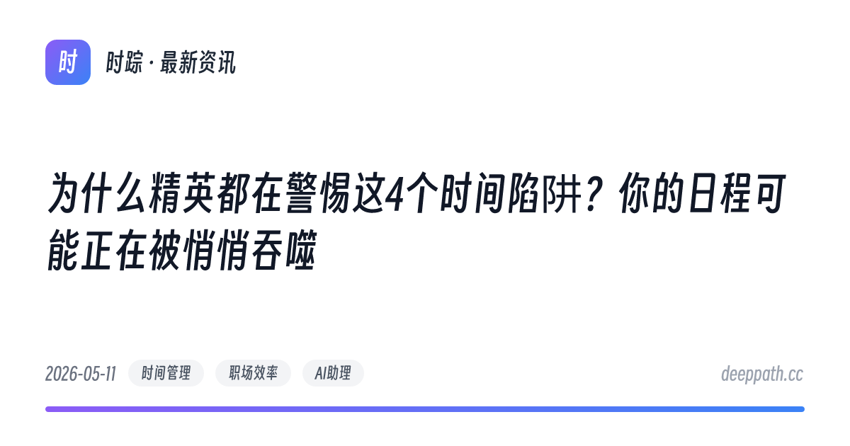 为什么精英都在警惕这4个时间陷阱？你的日程可能正在被悄悄吞噬 - 文章封面