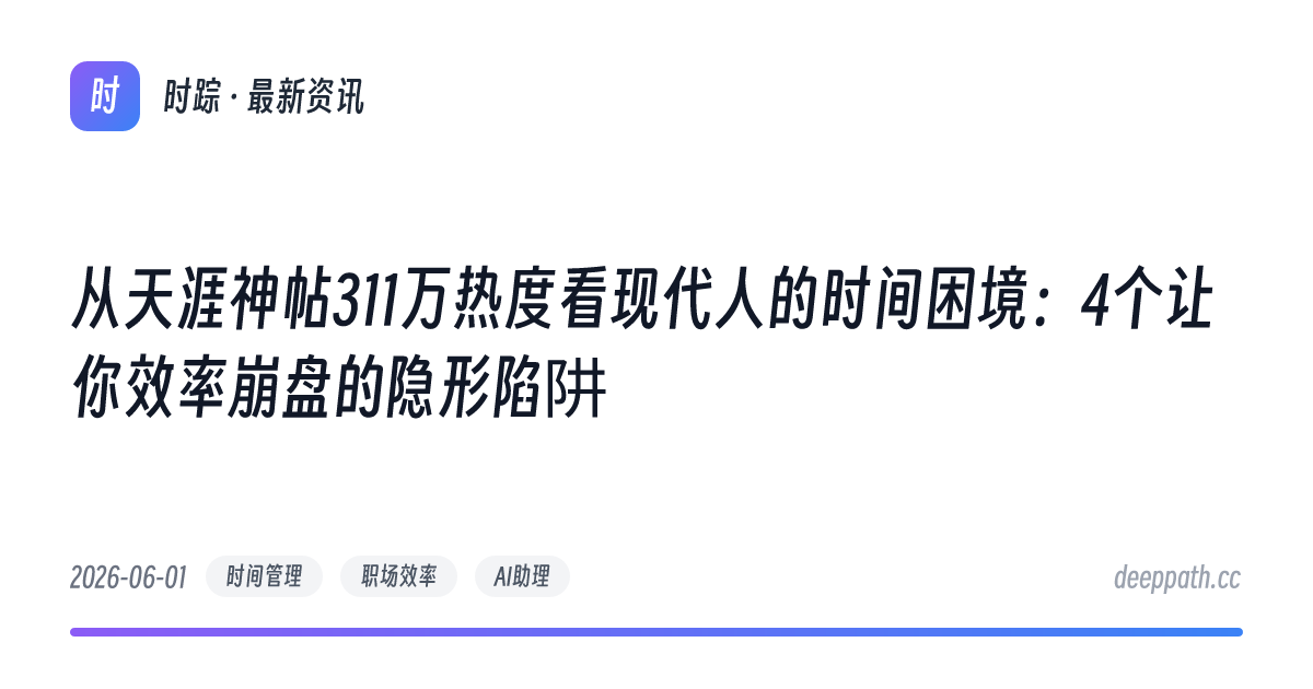 从天涯神帖311万热度看现代人的时间困境：4个让你效率崩盘的隐形陷阱 - 文章封面