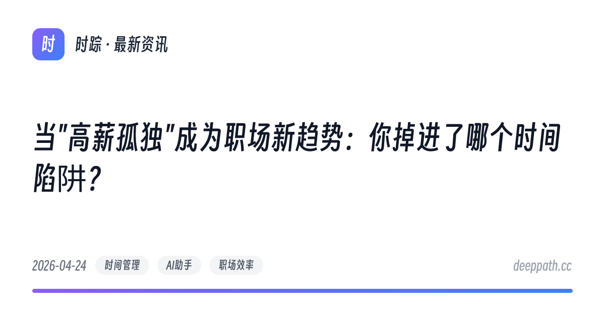 当"高薪孤独"成为职场新趋势：你掉进了哪个时间陷阱？ - 文章封面