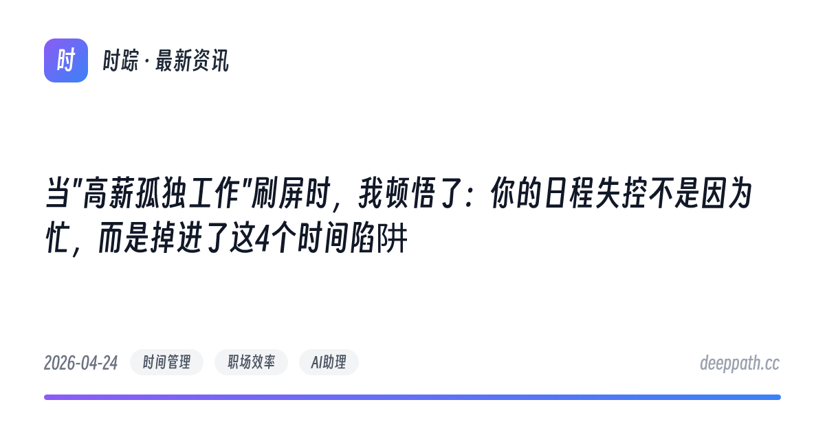 当"高薪孤独工作"刷屏时，我顿悟了：你的日程失控不是因为忙，而是掉进了这4个时间陷阱 - 文章封面