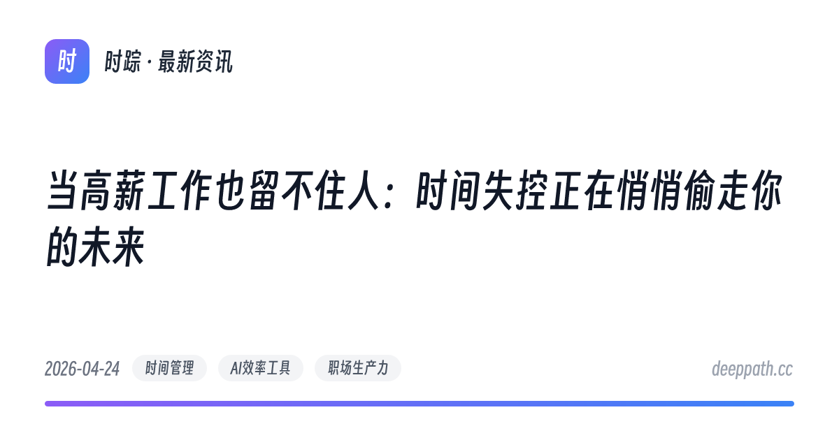 当高薪工作也留不住人：时间失控正在悄悄偷走你的未来 - 文章封面