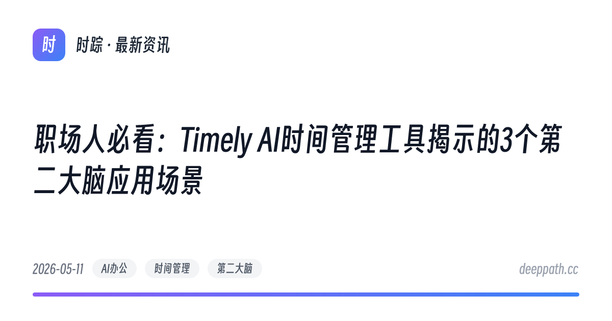 职场人必看：Timely AI时间管理工具揭示的3个第二大脑应用场景 - 文章封面