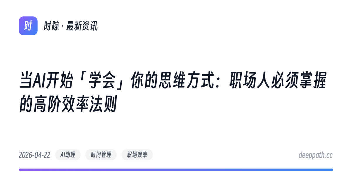 当AI开始「学会」你的思维方式：职场人必须掌握的高阶效率法则 - 文章封面