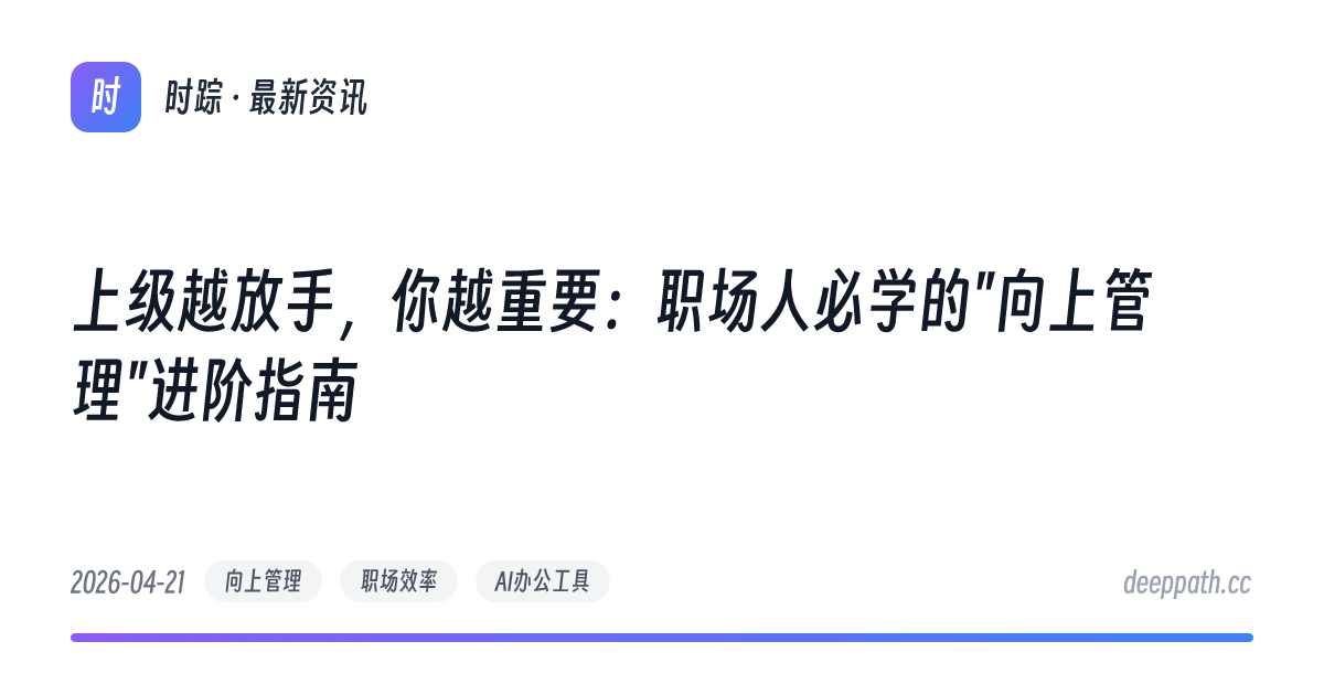 上级越放手，你越重要：职场人必学的"向上管理"进阶指南 - 文章封面
