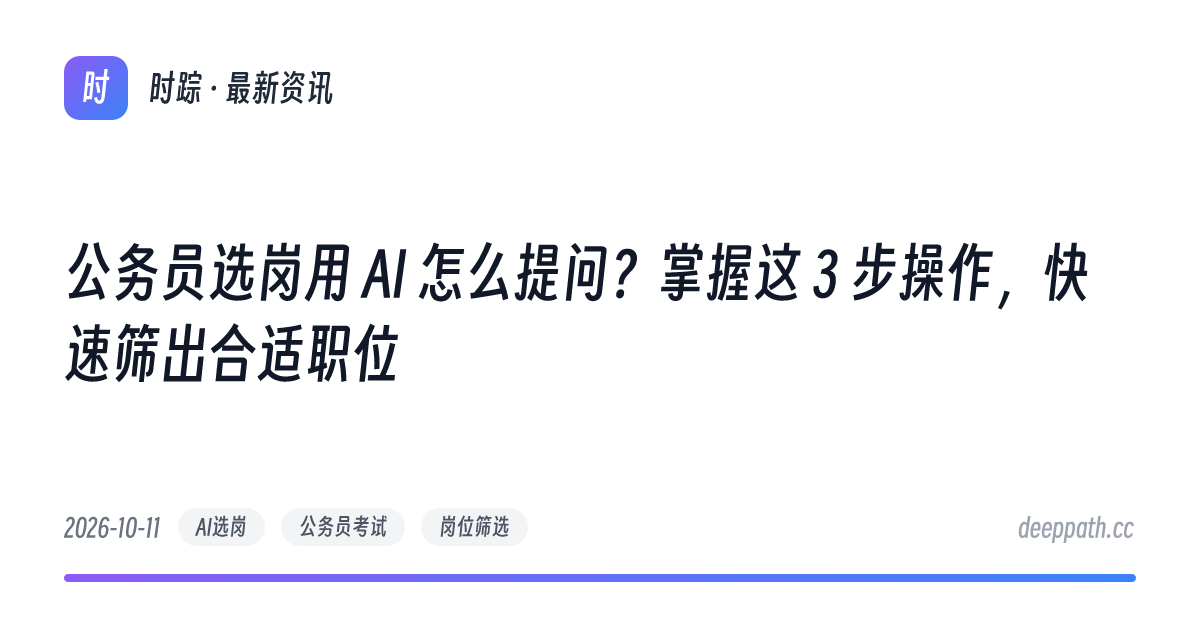 公务员选岗用 AI 怎么提问？掌握这 3 步操作，快速筛出合适职位 - 文章封面