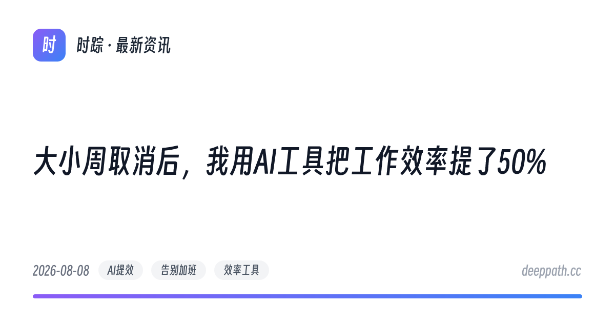 大小周取消后，我用AI工具把工作效率提了50% - 文章封面