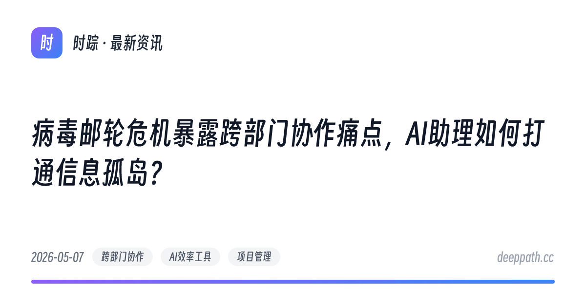 病毒邮轮危机暴露跨部门协作痛点，AI助理如何打通信息孤岛？ - 文章封面