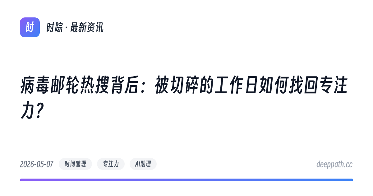 病毒邮轮热搜背后：被切碎的工作日如何找回专注力？ - 文章封面