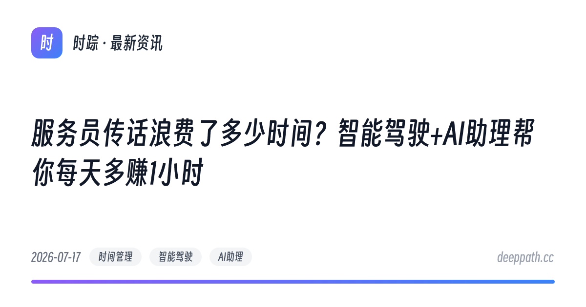 服务员传话浪费了多少时间？智能驾驶+AI助理帮你每天多赚1小时 - 文章封面