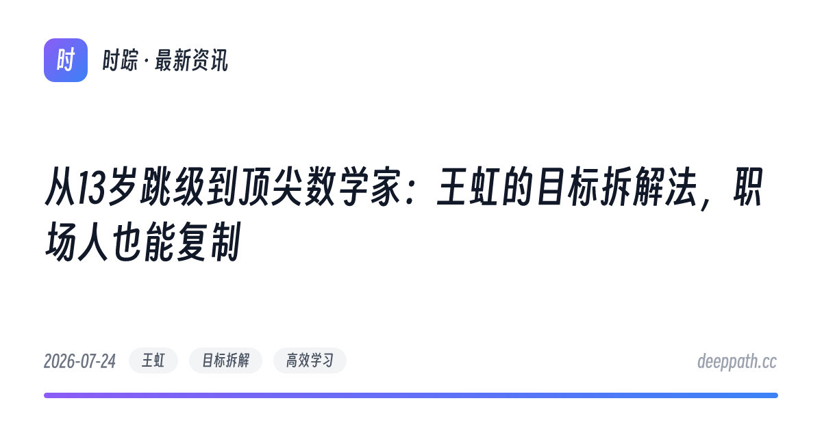 从13岁跳级到顶尖数学家：王虹的目标拆解法，职场人也能复制 - 文章封面