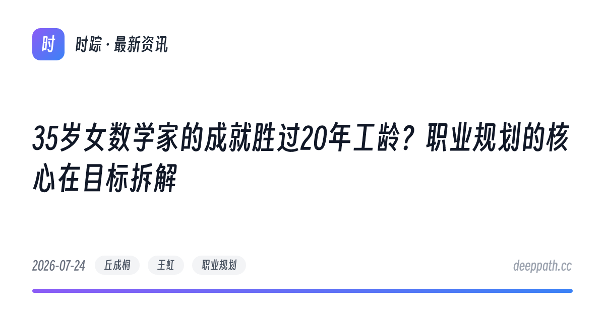 35岁女数学家的成就胜过20年工龄？职业规划的核心在目标拆解 - 文章封面