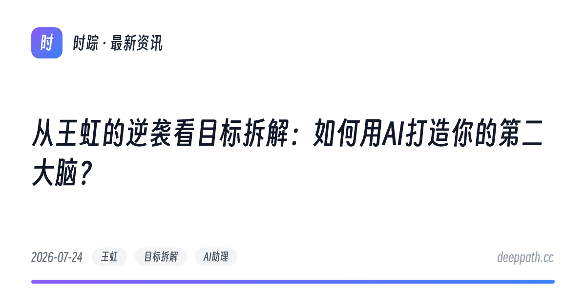 从王虹的逆袭看目标拆解：如何用AI打造你的第二大脑？ - 文章封面