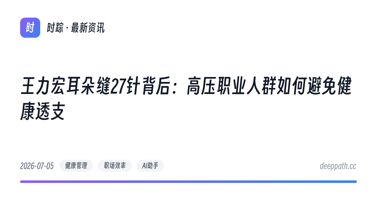 王力宏耳朵缝27针背后：高压职业人群如何避免健康透支 - 文章封面