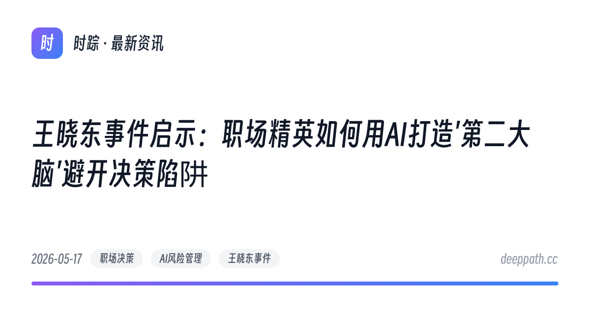 王晓东事件启示：职场精英如何用AI打造'第二大脑'避开决策陷阱 - 文章封面