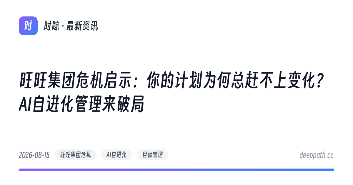 旺旺集团危机启示：你的计划为何总赶不上变化？AI自进化管理来破局 - 文章封面