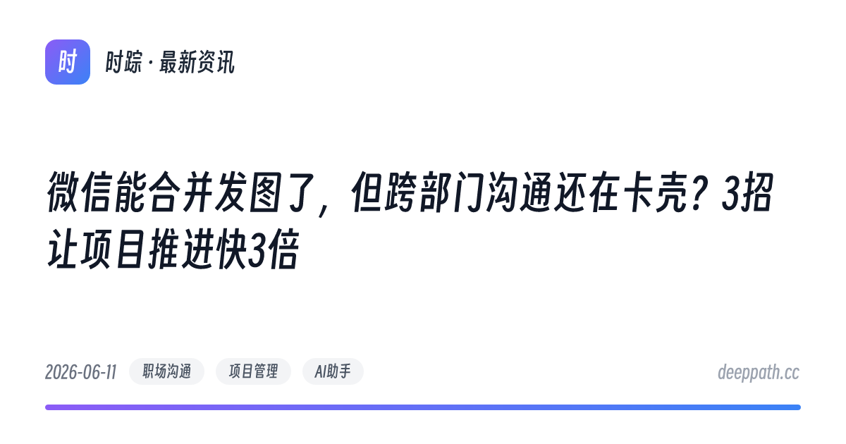微信能合并发图了，但跨部门沟通还在卡壳？3招让项目推进快3倍 - 文章封面