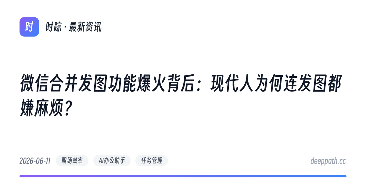 微信合并发图功能爆火背后：现代人为何连发图都嫌麻烦？ - 文章封面