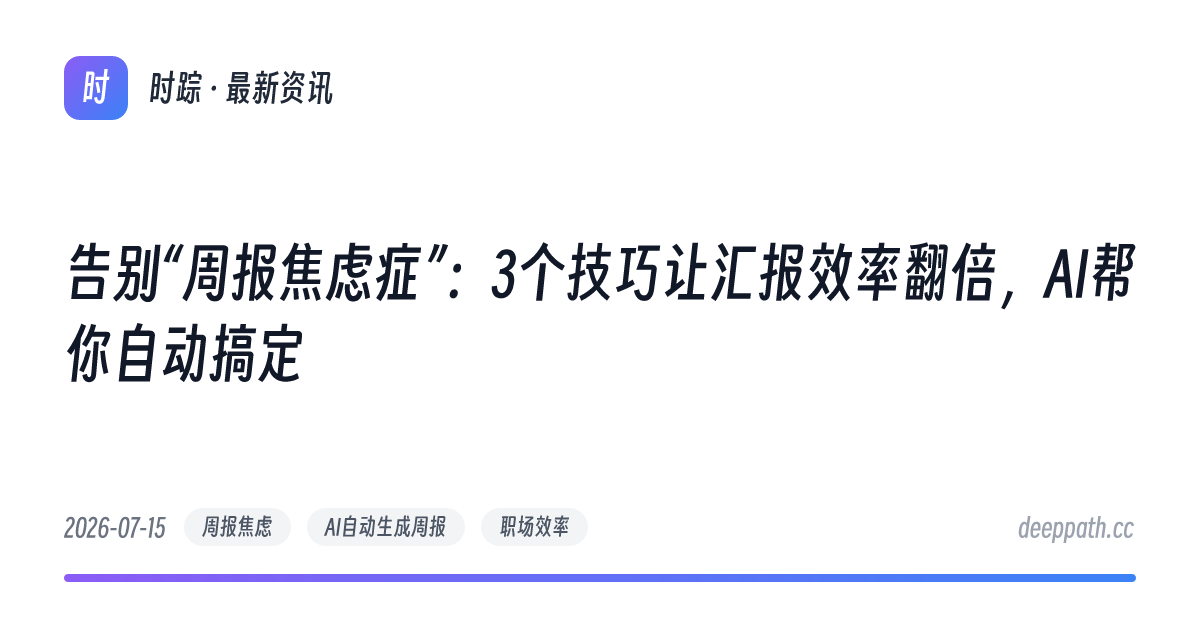 告别“周报焦虑症”：3个技巧让汇报效率翻倍，AI帮你自动搞定 - 文章封面