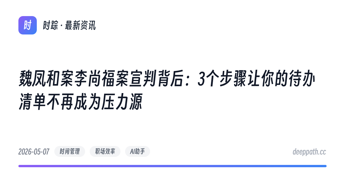魏凤和案李尚福案宣判背后：3个步骤让你的待办清单不再成为压力源 - 文章封面