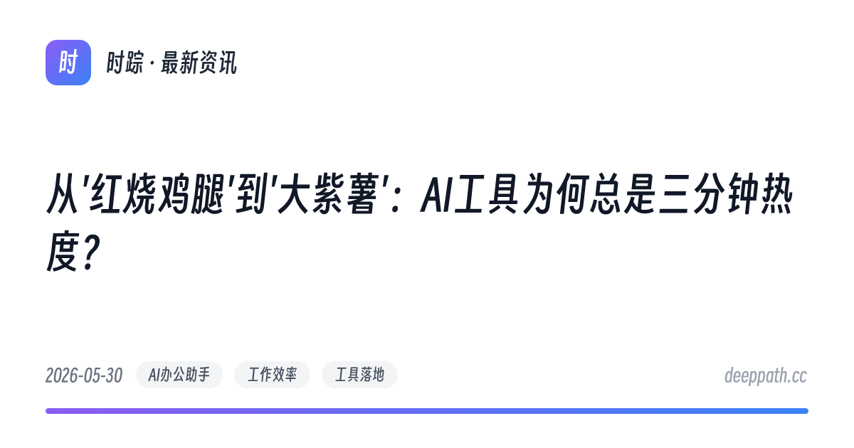 从'红烧鸡腿'到'大紫薯'：AI工具为何总是三分钟热度？ - 文章封面