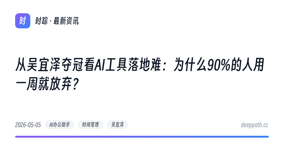 从吴宜泽夺冠看AI工具落地难：为什么90%的人用一周就放弃？ - 文章封面