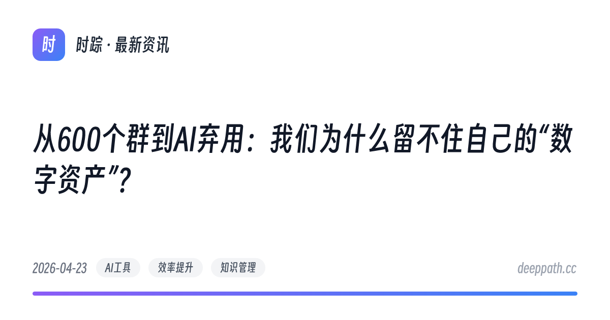 从600个群到AI弃用：我们为什么留不住自己的“数字资产”？ - 文章封面