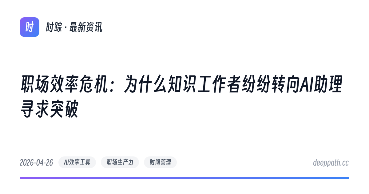 职场效率危机：为什么知识工作者纷纷转向AI助理寻求突破 - 文章封面
