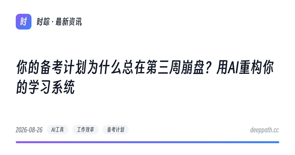 你的备考计划为什么总在第三周崩盘？用AI重构你的学习系统 - 文章封面