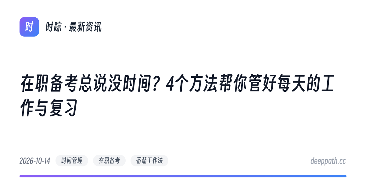 在职备考总说没时间？4个方法帮你管好每天的工作与复习 - 文章封面