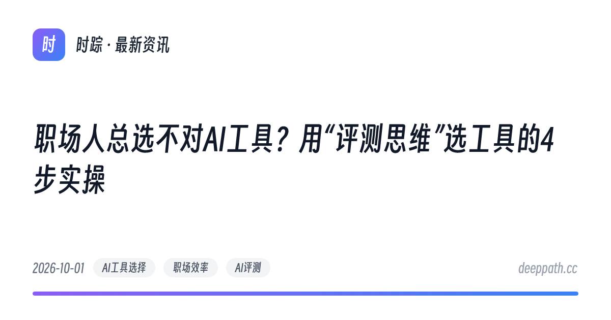 职场人总选不对AI工具？用“评测思维”选工具的4步实操 - 文章封面