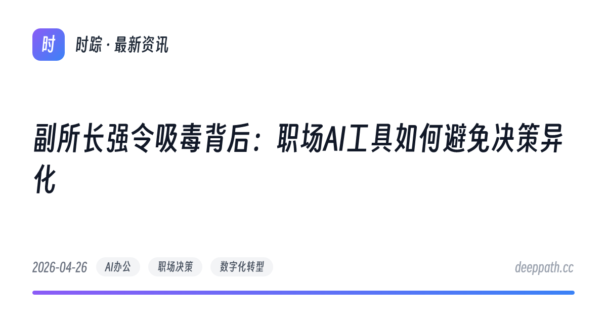 副所长强令吸毒背后：职场AI工具如何避免决策异化 - 文章封面
