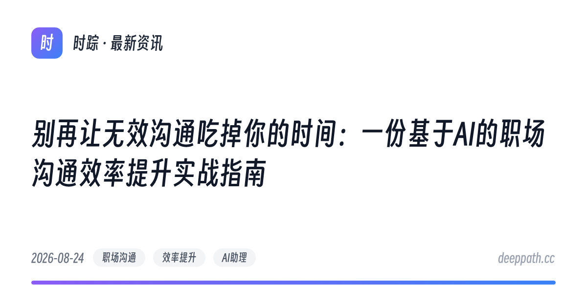 别再让无效沟通吃掉你的时间：一份基于AI的职场沟通效率提升实战指南 - 文章封面