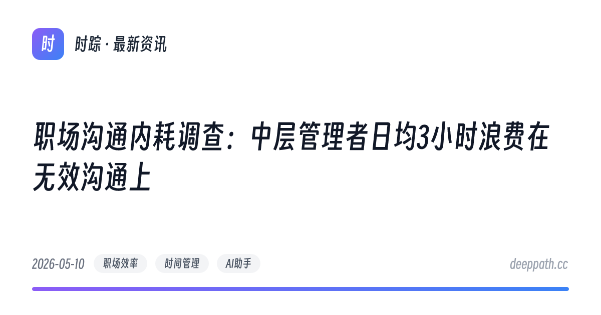 职场沟通内耗调查：中层管理者日均3小时浪费在无效沟通上 - 文章封面