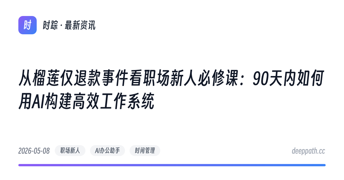 从榴莲仅退款事件看职场新人必修课：90天内如何用AI构建高效工作系统 - 文章封面
