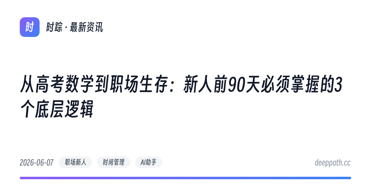 从高考数学到职场生存：新人前90天必须掌握的3个底层逻辑 - 文章封面