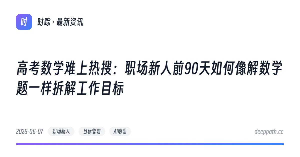 高考数学难上热搜：职场新人前90天如何像解数学题一样拆解工作目标 - 文章封面