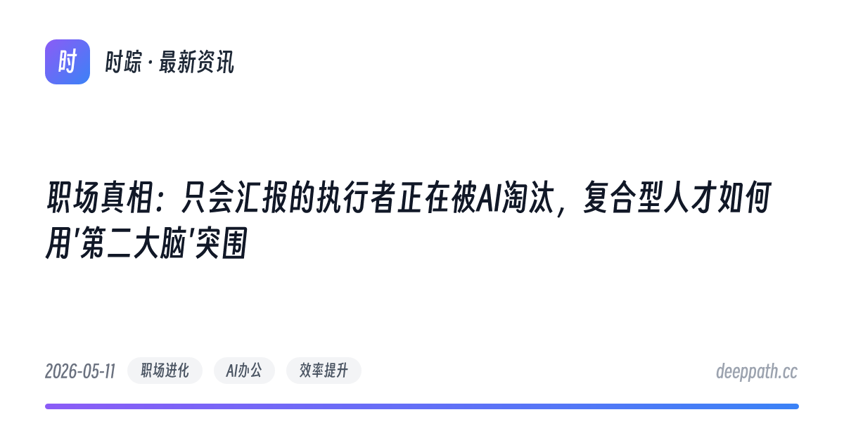 职场真相：只会汇报的执行者正在被AI淘汰，复合型人才如何用'第二大脑'突围 - 文章封面