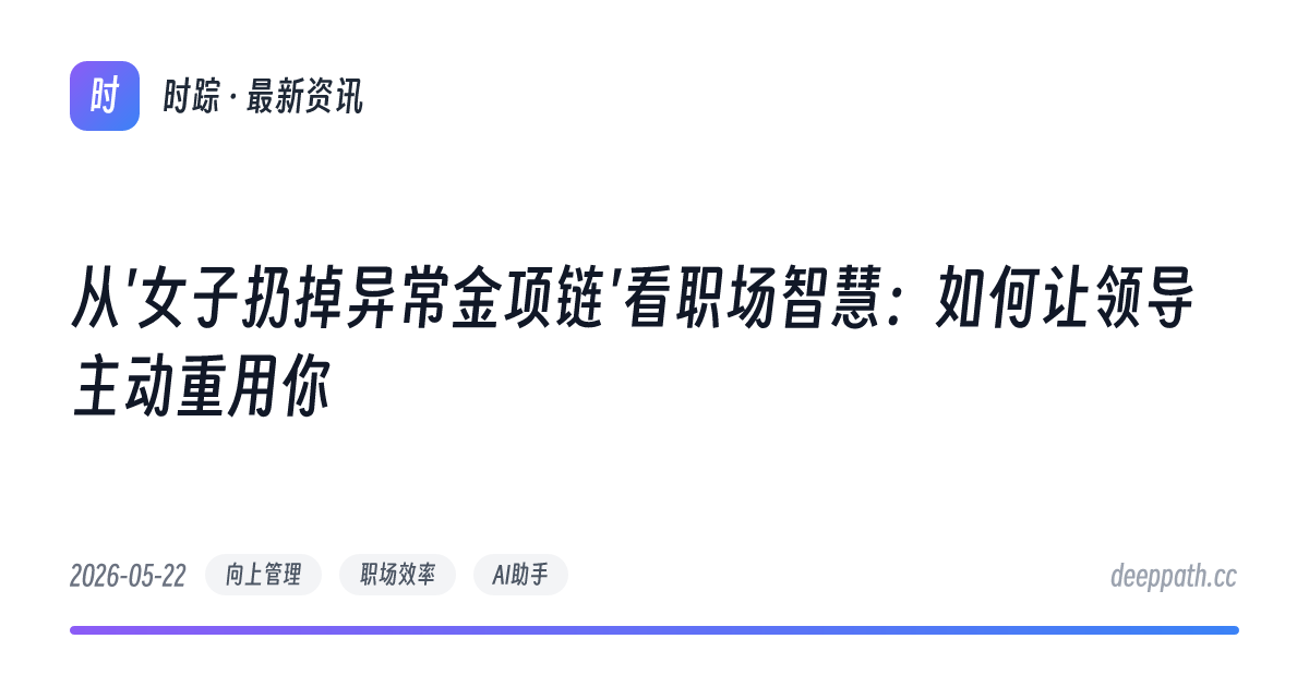 从'女子扔掉异常金项链'看职场智慧：如何让领导主动重用你 - 文章封面