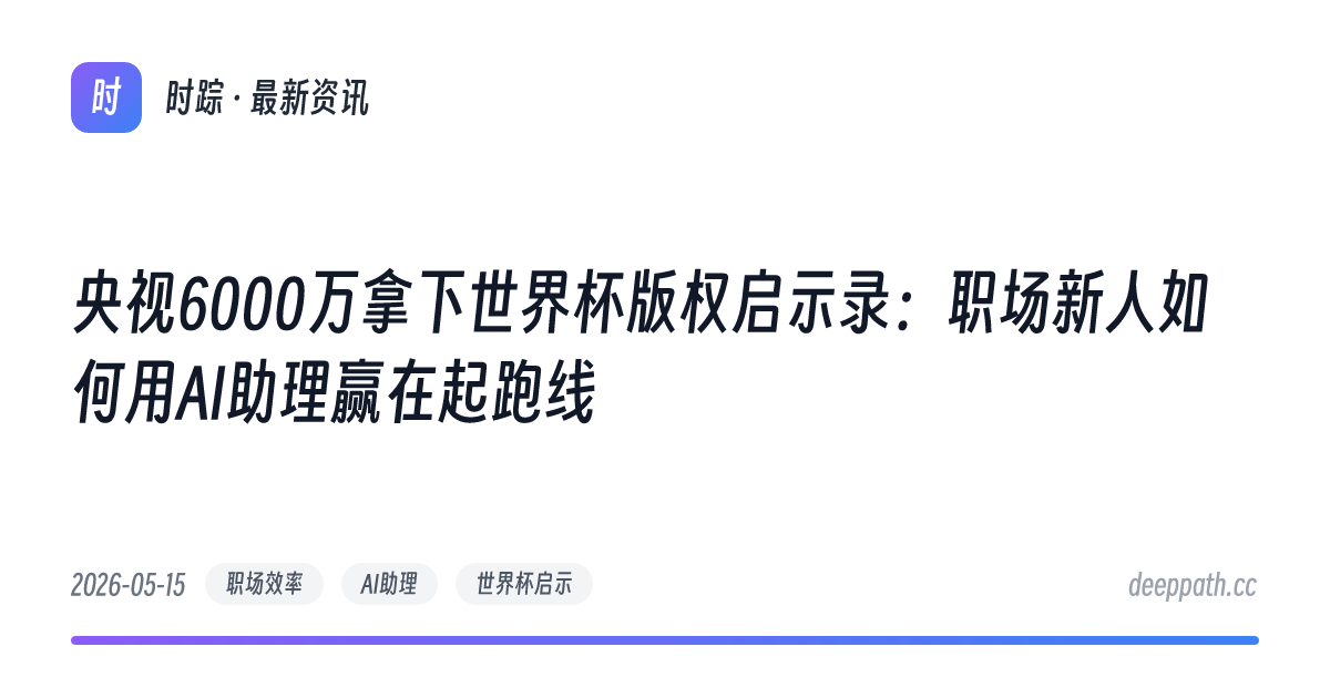 央视6000万拿下世界杯版权启示录：职场新人如何用AI助理赢在起跑线 - 文章封面