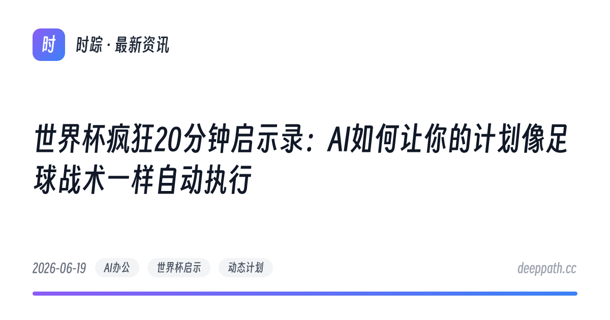 世界杯疯狂20分钟启示录：AI如何让你的计划像足球战术一样自动执行 - 文章封面
