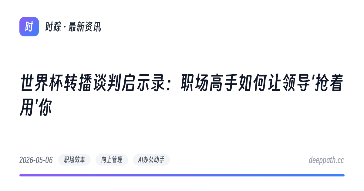世界杯转播谈判启示录：职场高手如何让领导'抢着用'你 - 文章封面